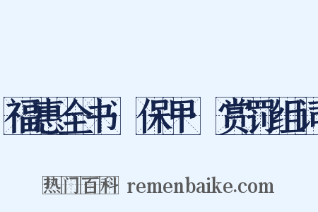 福惠全书·保甲·赏罚组词是什么意思的图片